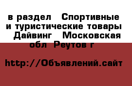  в раздел : Спортивные и туристические товары » Дайвинг . Московская обл.,Реутов г.